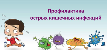Профилактика кишечных инфекций Профилактика кишечных инфекций.