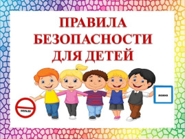 Всероссийский открытый урок культуры безопасности в детском саду Всероссийский открытый урок культуры безопасности в детском саду.