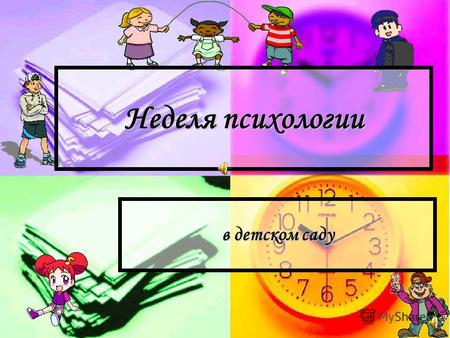 Неделя психологии в детском саду Неделя психологии в детском саду.
