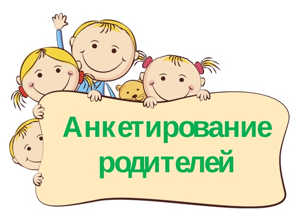 Анкетирование родителей детей, не посещающих детский сад Анкетирование родителей детей, не посещающих детский сад.