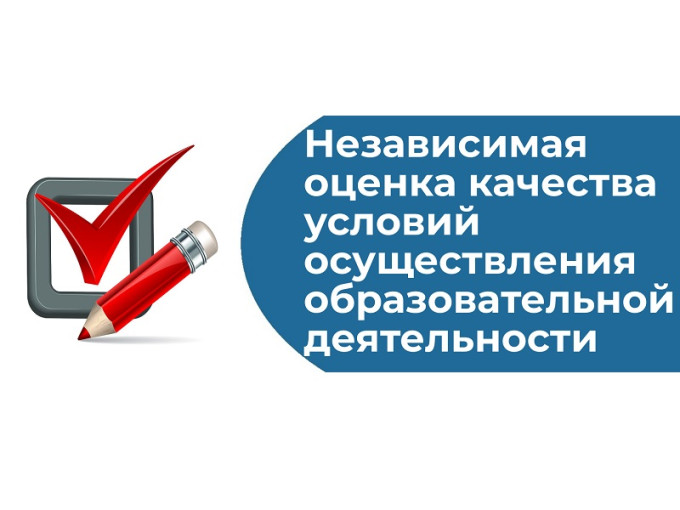 Независимая оценка качества условий осуществления образовательной деятельности Независимая оценка качества условий осуществления образовательной деятельности.