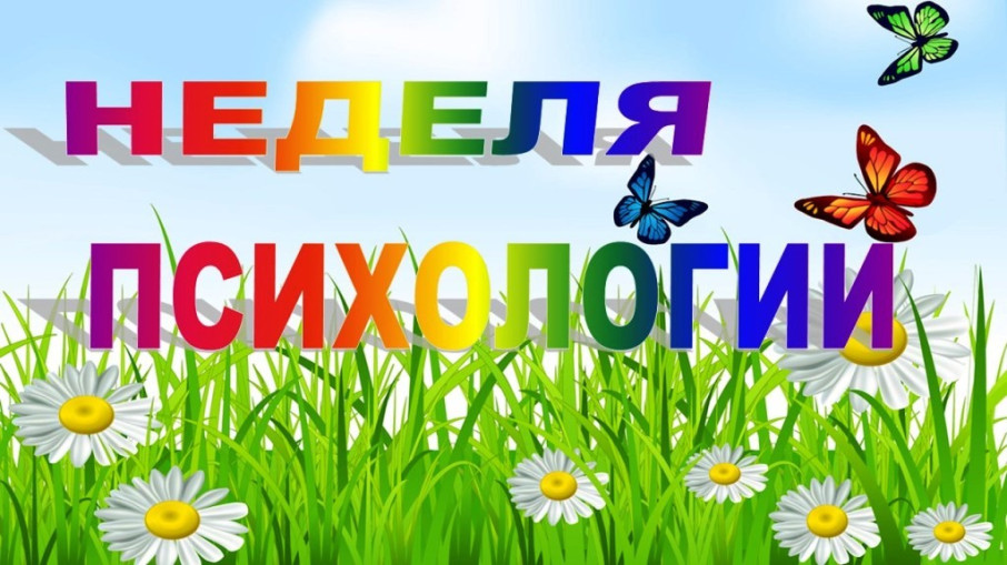 Неделя психологии в детском саду Неделя психологии в детском саду.